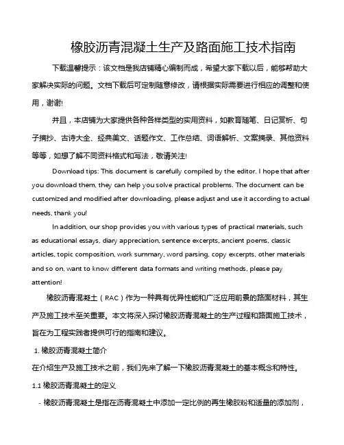 橡胶沥青混凝土生产及路面施工技术指南