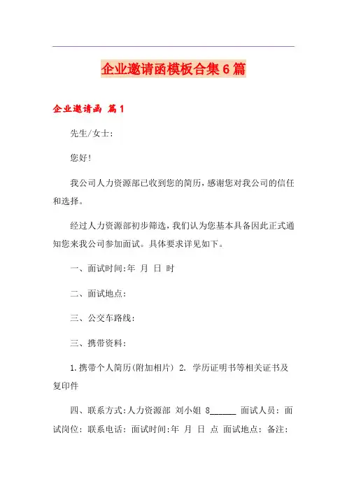 企业邀请函模板合集6篇