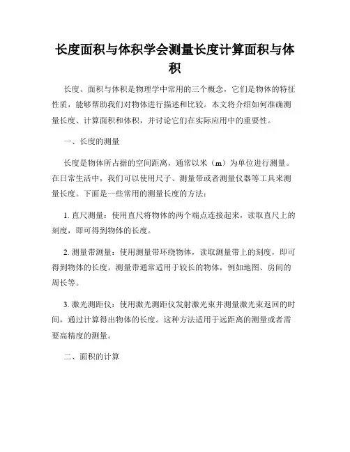 长度面积与体积学会测量长度计算面积与体积