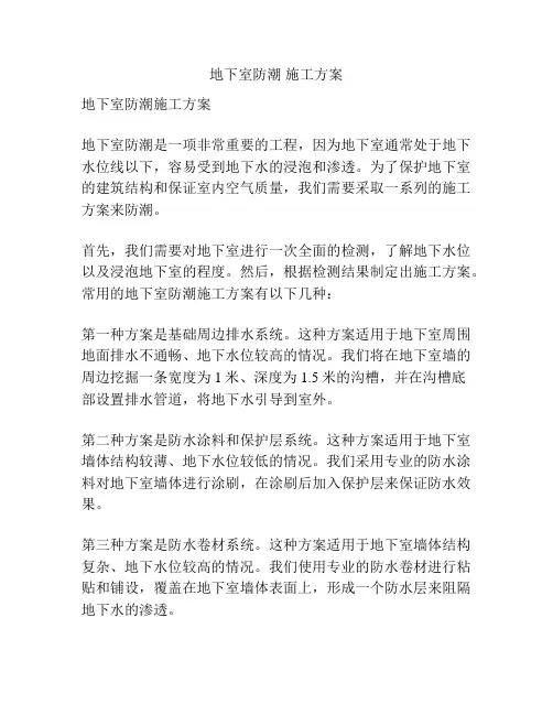 地下室防潮 施工方案