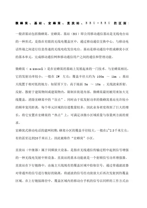 微蜂窝基站宏蜂窝直放站URRU的区别