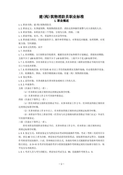 建(构)筑物消防员职业标准