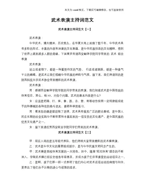 武术表演主持词范文
