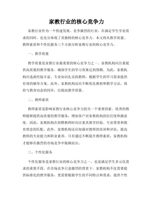家教行业的核心竞争力