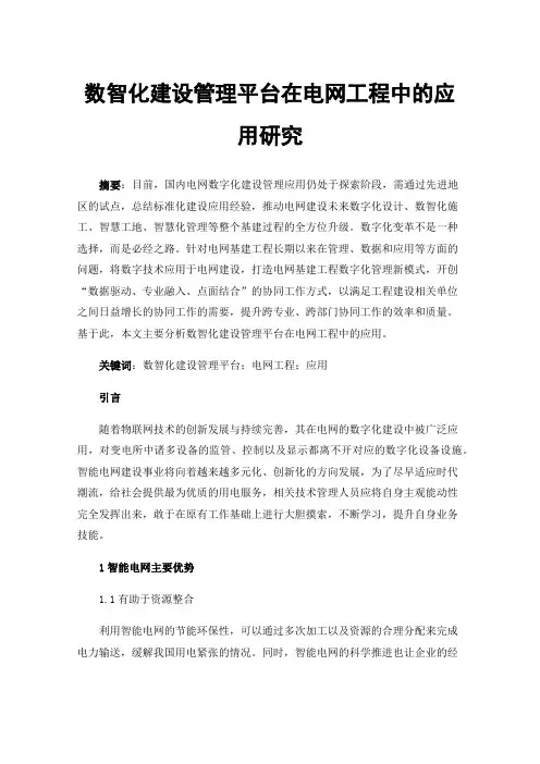 数智化建设管理平台在电网工程中的应用研究