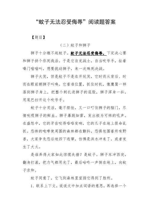 蚊子无法忍受侮辱 阅读题答案
