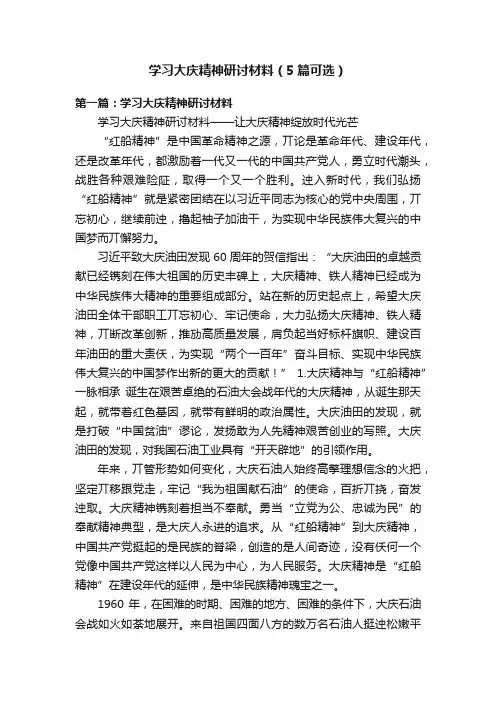 学习大庆精神研讨材料（5篇可选）