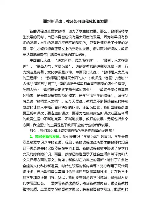 面对新课改，教师如何自我成长和发展