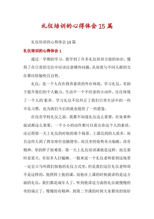 礼仪培训的心得体会15篇