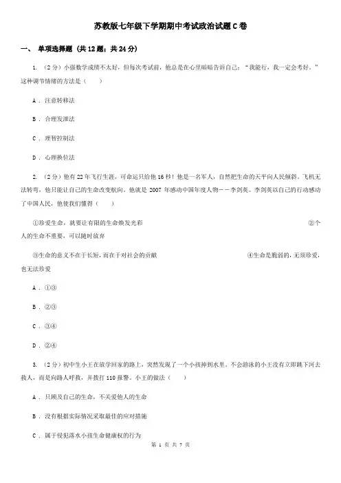 苏教版七年级下学期期中考试政治试题C卷