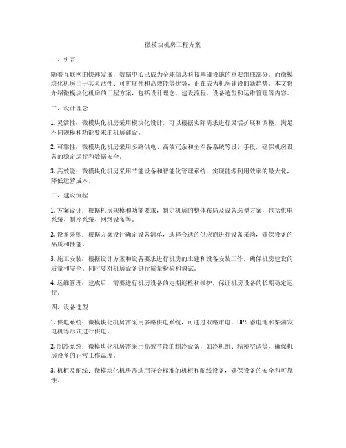 微模块机房工程方案