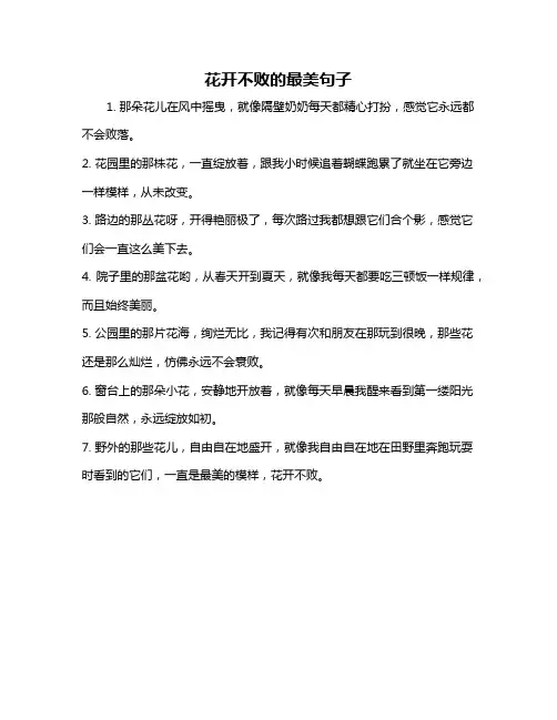 花开不败的最美句子