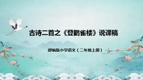 2024小学语文教学及说课课件：二年级上册《登鹳雀楼》