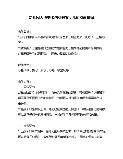 幼儿园大班美术创意教案：几何图形拼贴