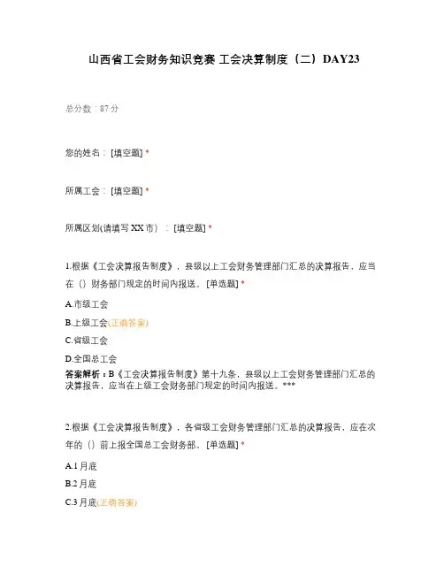 山西省工会财务知识竞赛 工会决算制度(二)DAY23