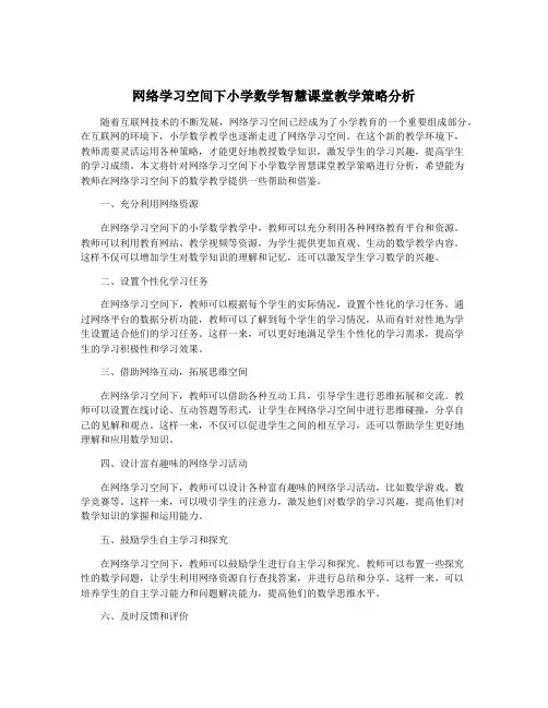 网络学习空间下小学数学智慧课堂教学策略分析