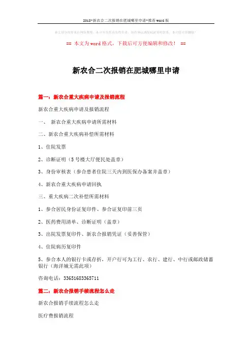 2018-新农合二次报销在肥城哪里申请-推荐word版 (3页)
