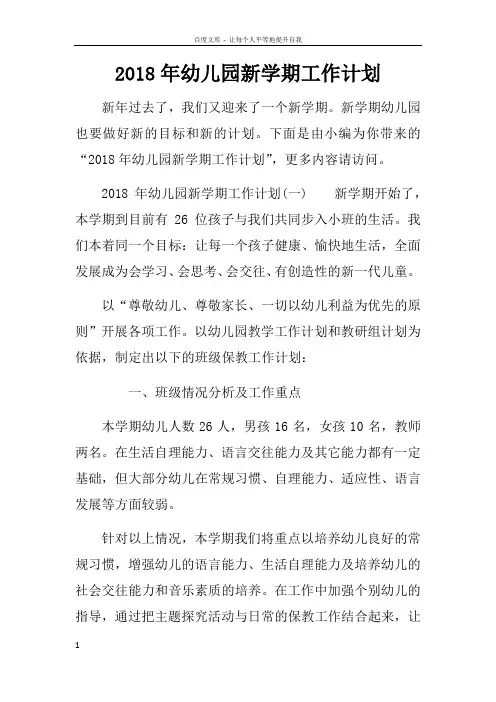 2018年幼儿园新学期工作计划