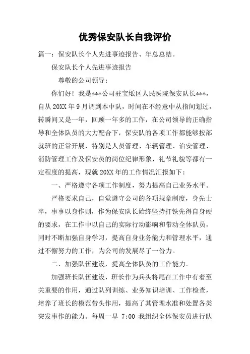 优秀保安队长自我评价