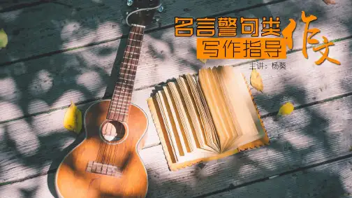 《名言警句类作文指导》课件-湖南省长沙市长郡中学高三语文总复习(共23张PPT)