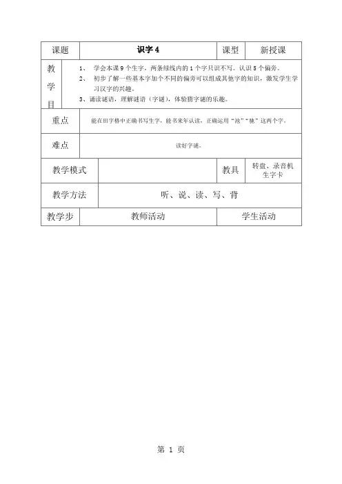 2019(苏教版)一年级语文下册《识字4》教案语文