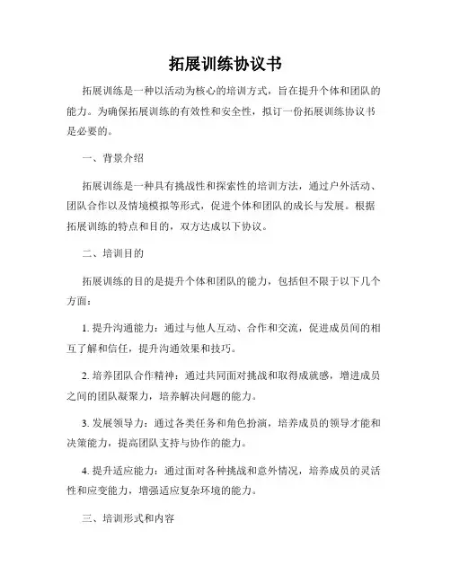 拓展训练协议书