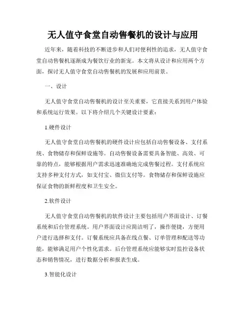 无人值守食堂自动售餐机的设计与应用
