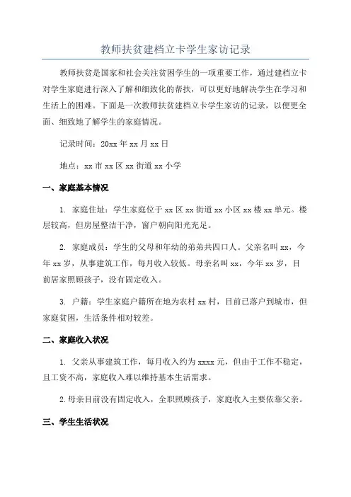 教师扶贫建档立卡学生家访记录