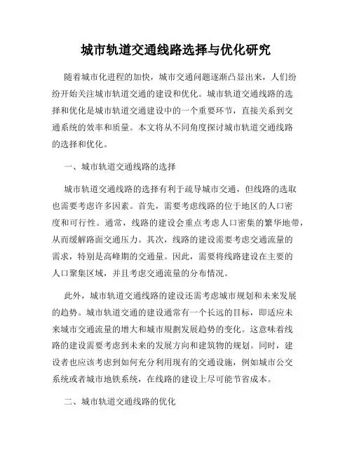 城市轨道交通线路选择与优化研究