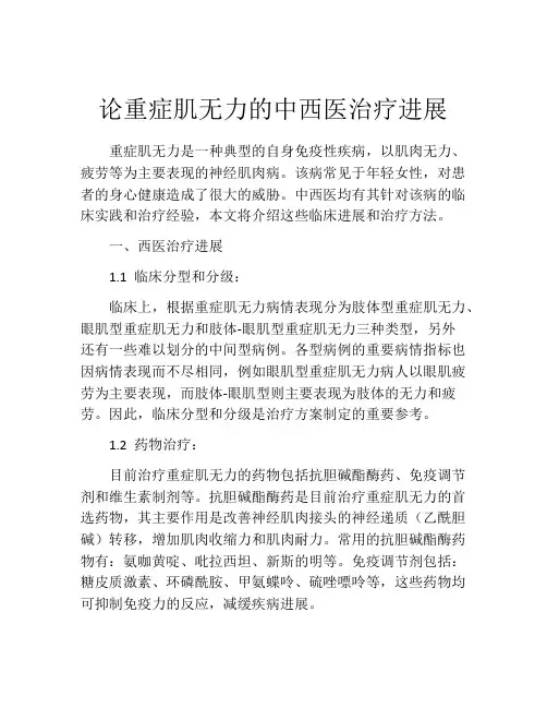 论重症肌无力的中西医治疗进展