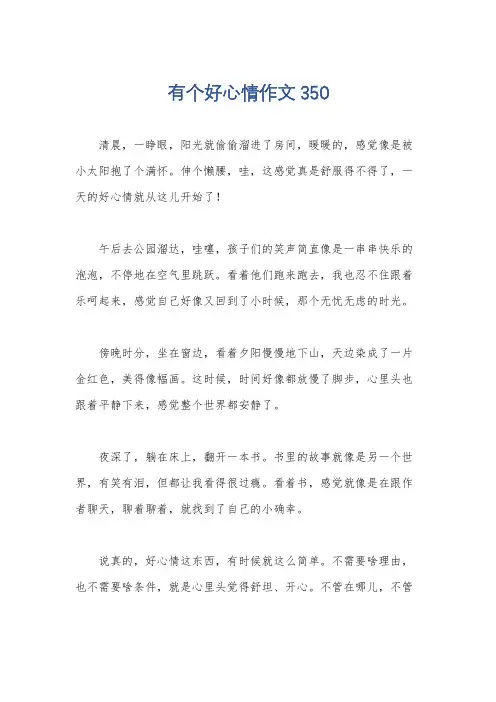 有个好心情作文350