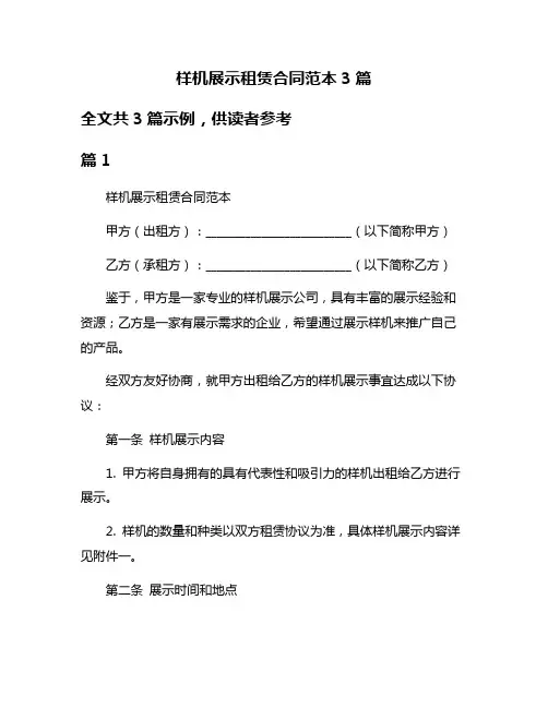 样机展示租赁合同范本3篇