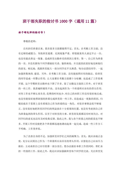 班干部失职的检讨书1000字(通用11篇)