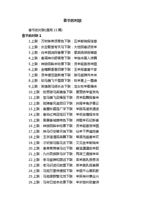 春节的对联（通用15篇）