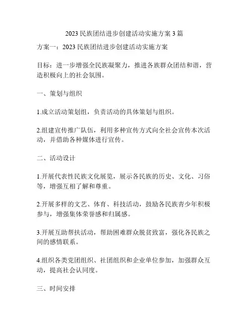 2023民族团结进步创建活动实施方案3篇