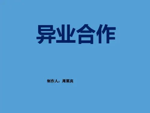 【5A版】异业联盟模版PPT