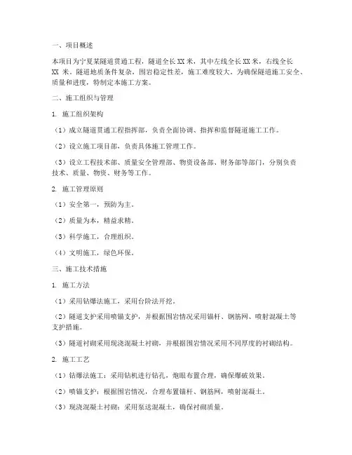 宁夏隧道贯通工程施工方案