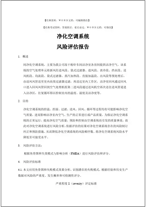 净化空调系统风险评估报告
