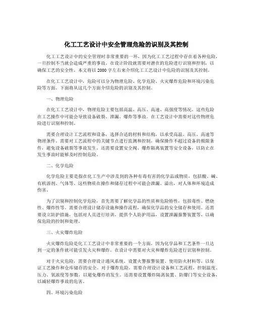 化工工艺设计中安全管理危险的识别及其控制