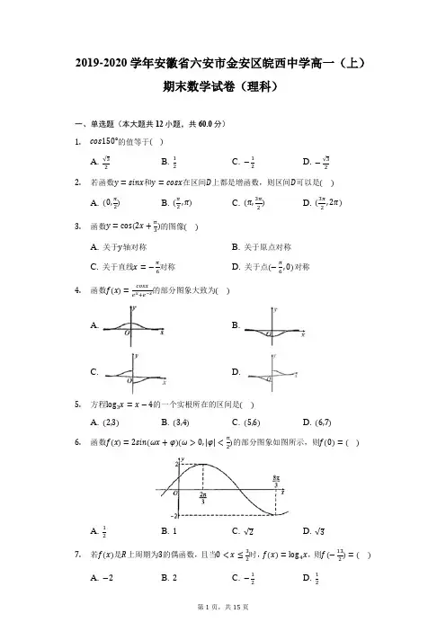2019-2020学年安徽省六安市金安区皖西中学高一(上)期末数学试卷(理科)-普通用卷
