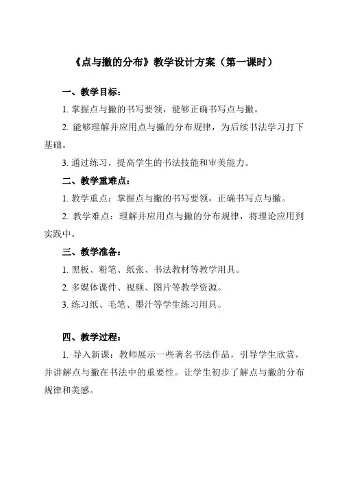 《第7课点与撇的分布》教学设计教学反思-2023-2024学年小学书法湘美版五年级上册
