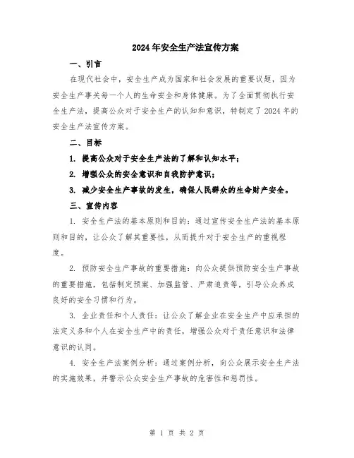 2024年安全生产法宣传方案
