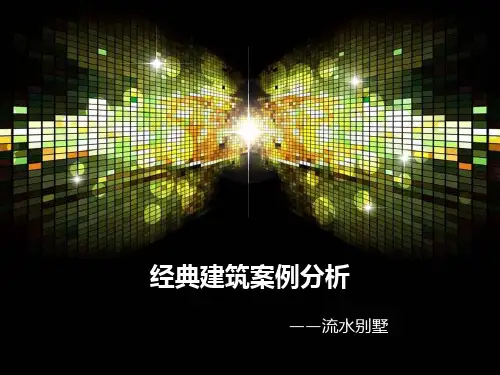 经典建筑案例分析  流水别墅ppt课件