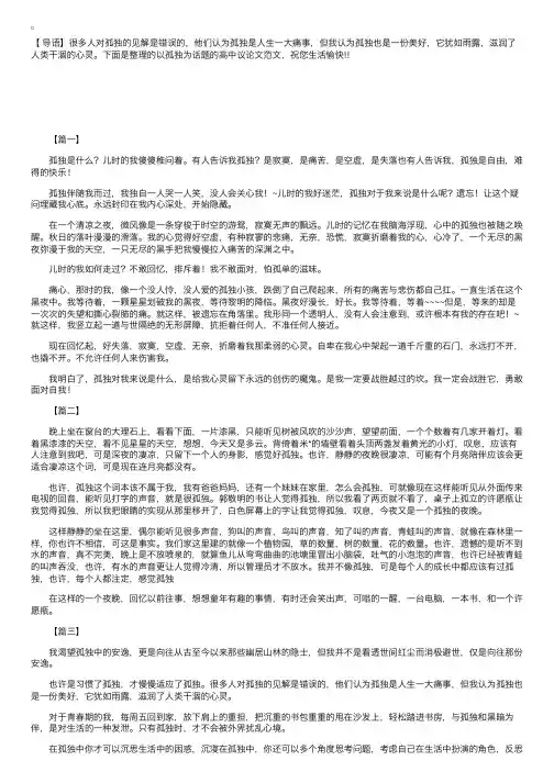 以孤独为话题的高中议论文范文