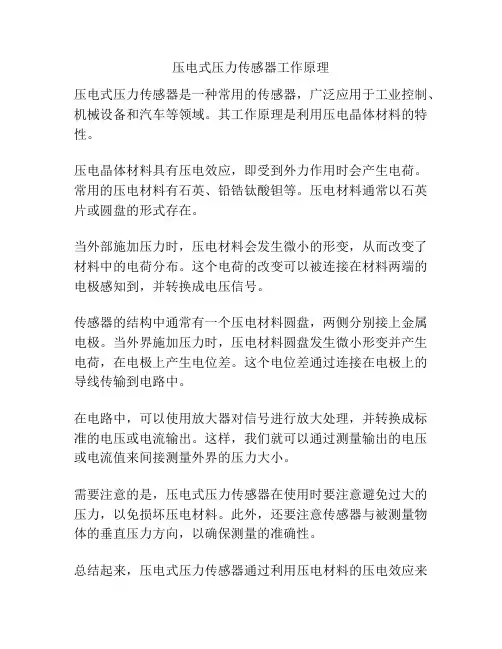 压电式压力传感器工作原理
