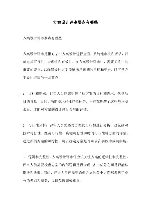 方案设计评审要点有哪些