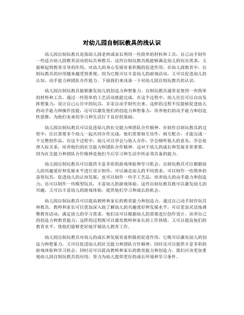 对幼儿园自制玩教具的浅认识
