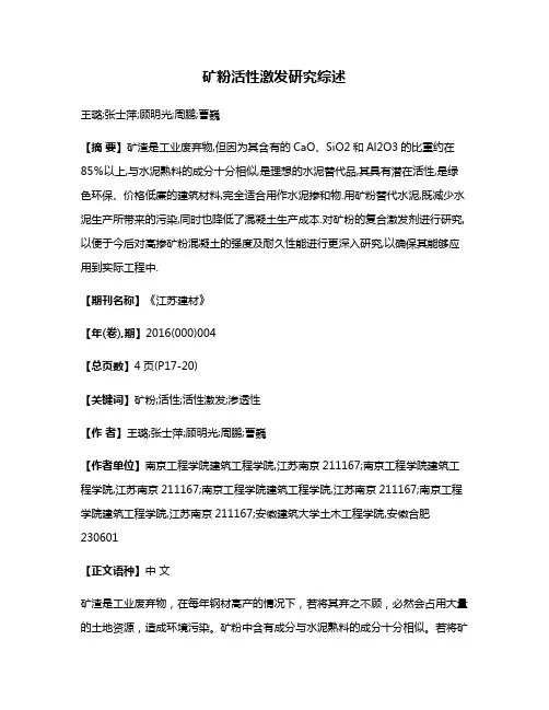 矿粉活性激发研究综述