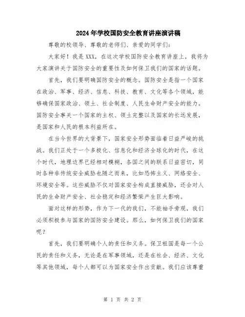 2024年学校国防安全教育讲座演讲稿