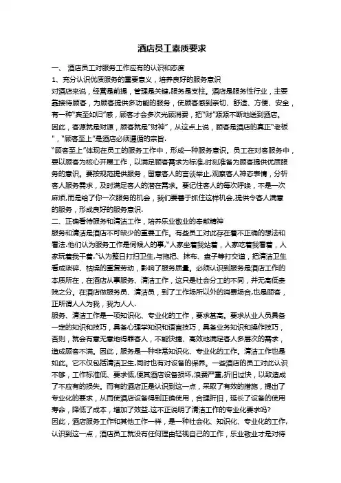 酒店员工素质要求